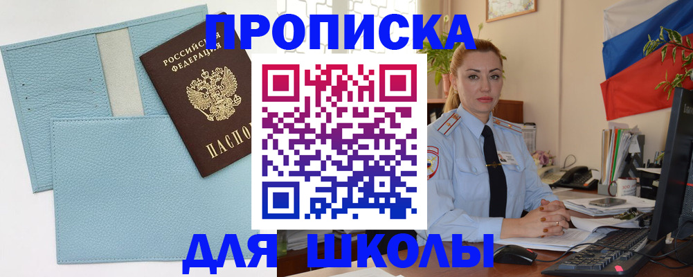 временная регистрация для школы в Саратове